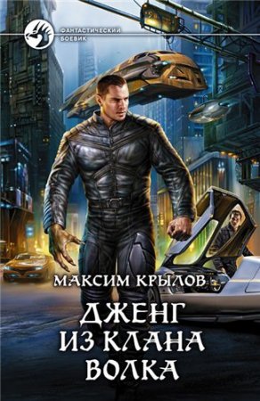 Максим Крылов. Цикл «Дженг из клана Волка». 2 книги (2011-2013) RTF,FB2,EPUB,MOBI,DOCX