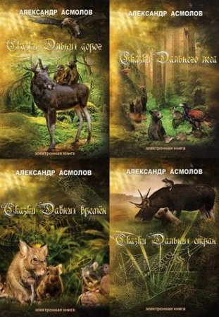 Александр Асмолов - Сказочные дали. 4 книги (2016) FB2