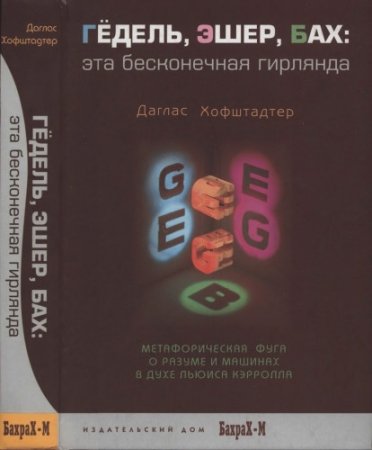 Даглас Хофштадтер - Гёдель, Эшер, Бах: эта бесконечная гирлянда (2001) FB2,EPUB,MOBI,DOCX