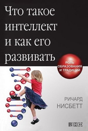 Ричард Нисбетт. Что такое интеллект и как его развивать. Роль образования и традиций (2015) RTF,FB2,EPUB,MOBI,DOCX