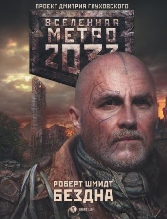 Роберт Шмидт - Метро 2033: Бездна (2016) FB2,EPUB,MOBI,DOCX