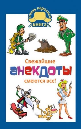 Елена Маркина - Свежайшие анекдоты. Смеются все! (2016) RTF,FB2,EPUB,MOBI,DOCX