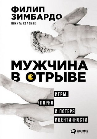 Мужчина в отрыве. Игры, порно и потеря идентичности (2017) RTF,FB2,EPUB,MOBI,DOCX  