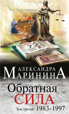 Александра Маринина - Обратная сила. Том 1-3. 1842–1997