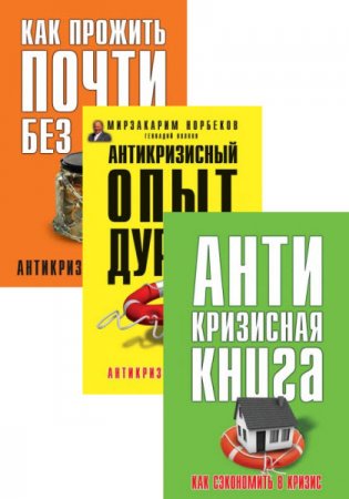 Антикризисная книга для умных. 3 книги (2015) RTF,FB2