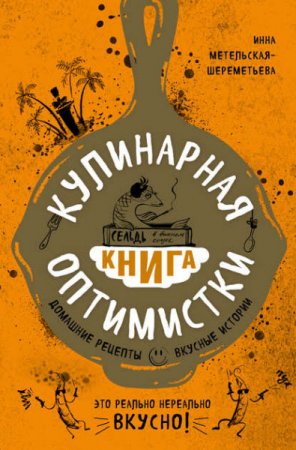 Кулинарная книга оптимистки. Домашние рецепты и вкусные истории (2016) RTF,FB2  