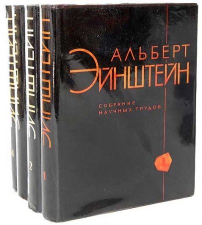 А. Эйнштейн - Собрание научных трудов. Том 1-4 (1965-1967) DJVU