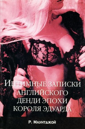 Интимные записки английского денди эпохи короля Эдуарда (2005) RTF,FB2,EPUB,MOBI,DOCX