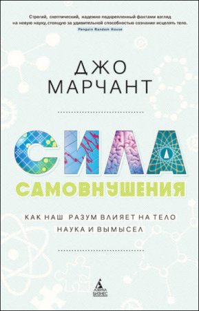 Сила самовнушения. Как наш разум влияет на тело. Наука и вымысел (2016) RTF,FB2,EPUB,MOBI