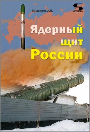 А.П.Кашкаров. Ядерный щит России (2016) PDF,RTF,FB2,EPUB,MOBI 