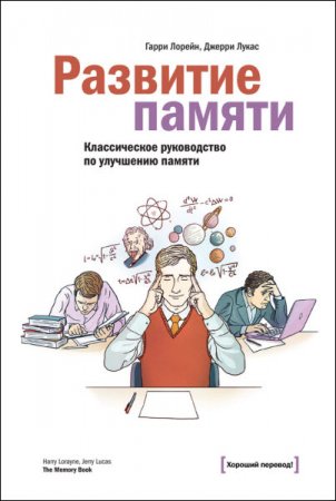 Развитие памяти. Классическое руководство по развитию памяти (2015) RTF,FB2