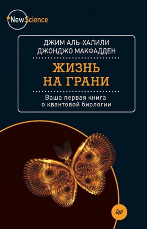 Жизнь на грани. Ваша первая книга о квантовой биологии (2017) FB2,EPUB,MOBI,DOCX