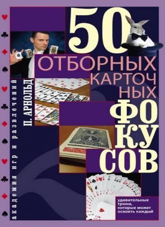 50 отборных карточных фокусов (2012) PDF,FB2,EPUB,MOBI