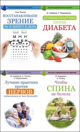 Русские оздоровительные практики. 6 книг (2015-2016) FB2