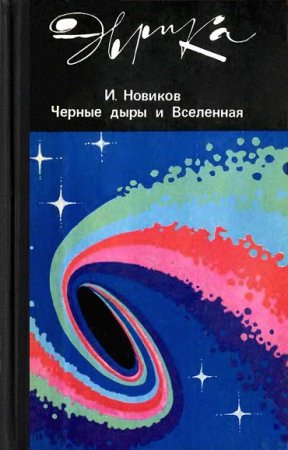 И. Д. Новиков. Серия. Эврика. Черные дыры и вселенная (1985) FB2,EPUB,MOBI,DOCX