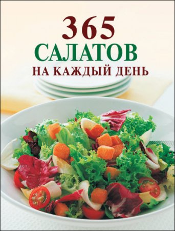 Ирина Смирнова. 365 салатов на каждый день (2016) RTF,FB2