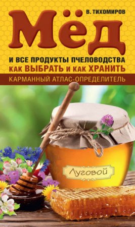 Мед и все продукты пчеловодства. Как выбрать и как хранить (2016) RTF,FB2