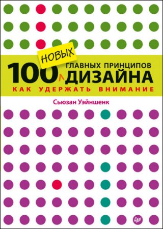 100 новых главных принципов дизайна. Как удержать внимание (2016) RTF,FB2