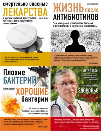 Доказательная медицина. 4 книги (2016) RTF,FB2