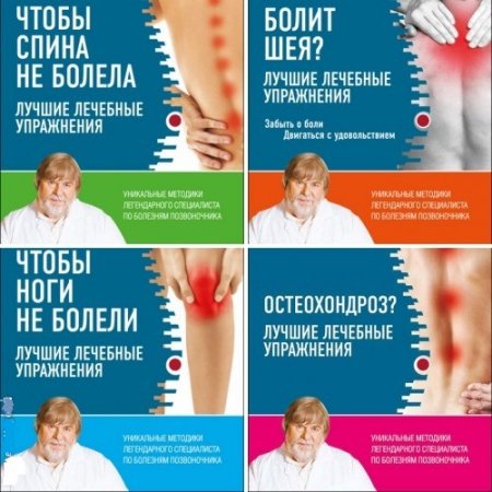 Валентин Дикуль. Уникальные методики легендарного специалиста. 5 книг (2016) FB2