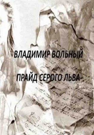 Владимир Вольный. Прайд Серого Льва (2016) RTF,FB2,EPUB,MOBI,DOCX