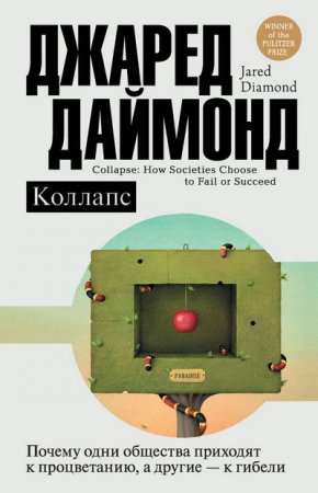 Джаред Даймонд. Коллапс. Почему одни общества приходят к процветанию, а другие – к гибели (2016) EPUB,FB2,MOBI