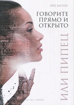 Эйб Вагнер. Говорите прямо и открыто или Пипец (2016) RTF,FB2,EPUB,MOBI,DOCX