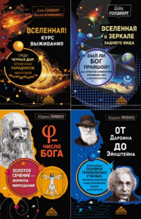 Серия. Золотой фонд науки. 12 книг (2015-2016) FB2