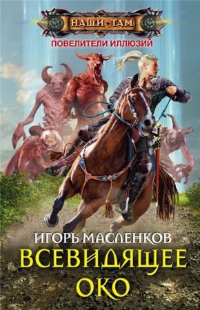 Игорь Масленков. Цикл «Повелители иллюзий». 3 книги (2015-2016) RTF,FB2 