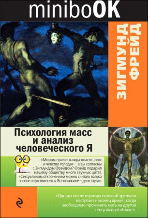 Зигмунд Фрейд. Психология масс и анализ человеческого Я (2016) RTF,FB2,EPUB,MOBI 