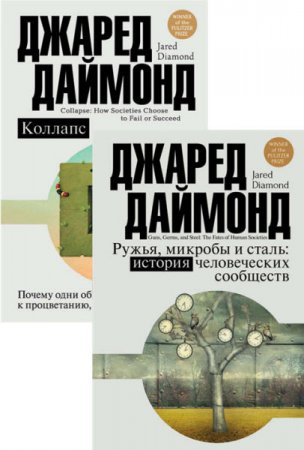 Джаред Даймонд. Цивилизация. Рождение, жизнь, смерть. 2 книги (2016) RTF,FB2