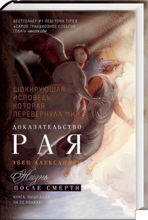 Александер Эбен. Доказательство Рая (2013) RTF,FB2,EPUB,MOBI,DOCX