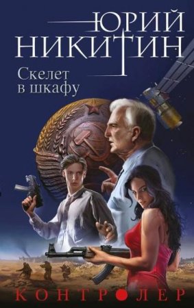 Юрий Никитин. Цикл «Контролёр». 2 книги (2016) FB2,EPUB,MOBI,DOCX