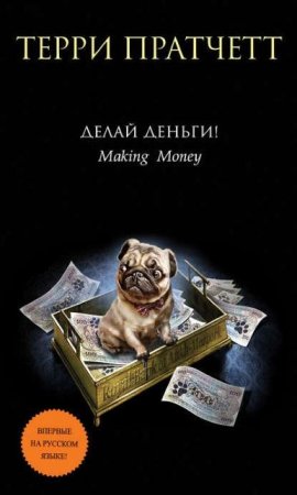 Терри Пратчетт. Делай деньги! (2016) RTF,FB2,EPUB,MOBI,DOCX