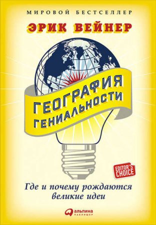 Эрик Вейнер. География гениальности. Где и почему рождаются великие идеи (2016) RTF,FB2,EPUB,MOBI