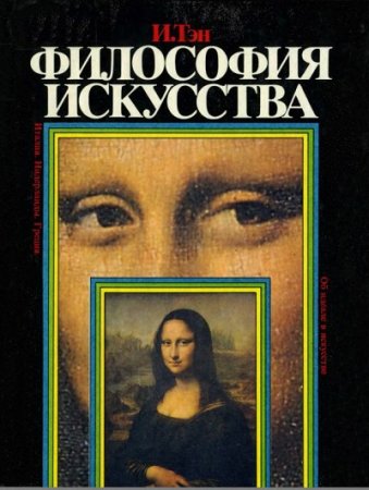 Ипполит Тэн. Философия искусства (1996) FB2,EPUB,MOBI,DOCX