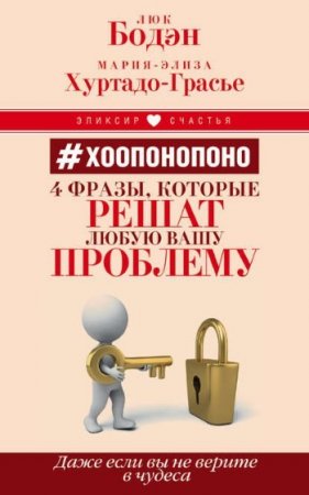 #Хоопонопоно. 4 фразы, которые решат любую вашу проблему, даже если вы не верите в чудеса (2016) RTF,FB2,EPUB,MOBI,DOCX