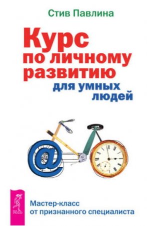 Курс по личному развитию для умных людей. Мастер-класс от признанного специалиста (2014) PDF,RTF,FB2,EPUB,MOBI,DOCX 