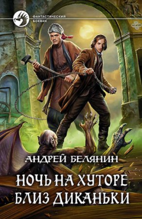 Андрей Белянин. Ночь на хуторе близ Диканьки (2016) FB2,EPUB,MOBI,DOCX