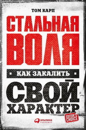 Том Карп. Стальная воля. Как закалить свой характер (2017) RTF,FB2,EPUB,MOBI,DOCX