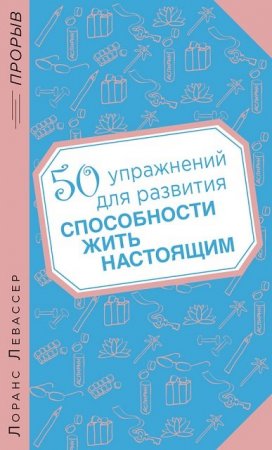 50 упражнений для развития способности жить настоящим (2014) RTF,FB2,EPUB,MOBI,DOCX