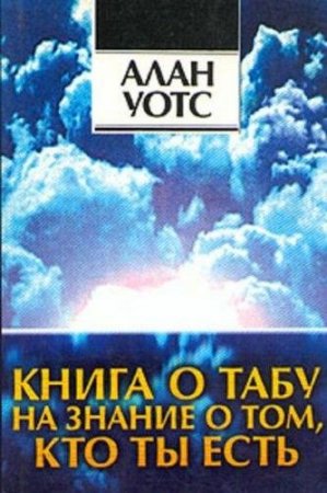 Алан Уотс. Книга о табу на знание о том, кто ты (1995) RTF,FB2,EPUB,MOBI,DOCX 