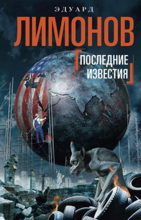 Эдуард Лимонов. Последние известия (2016) RTF,FB2,EPUB,MOBI,DOCX