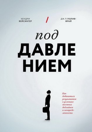 Под давлением. Как добиваться результатов в условиях жестких дедлайнов и неопределенности (2016) RTF,FB2,EPUB,MOBI,DOCX