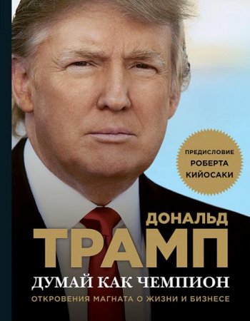 Дональд Трамп. Думай как чемпион. Откровения магната о жизни и бизнесе (2016) RTF,FB2,EPUB,MOBI,DOCX