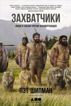 Пэт Шипман. Захватчики: Люди и собаки против неандертальцев (2016) FB2,EPUB,MOBI,DOCX