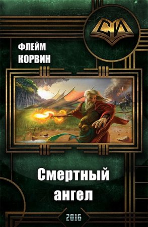 Флейм Корвин. Смертный ангел (2016) RTF,FB2,EPUB,MOBI,DOCX