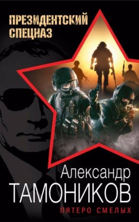 Александр Тамоников. Пятеро смелых (2016) RTF,FB2,EPUB,MOBI,DOCX