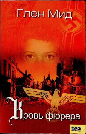 Глен Мид. Кровь фюрера (2008) FB2,EPUB,MOBI,DOCX