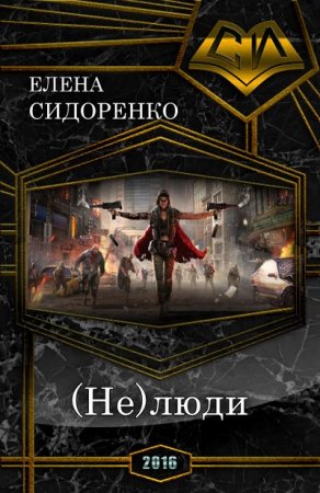 Елена Сидоренко (Гретелль). (Не)люди (2016) RTF,FB2,EPUB,MOBI